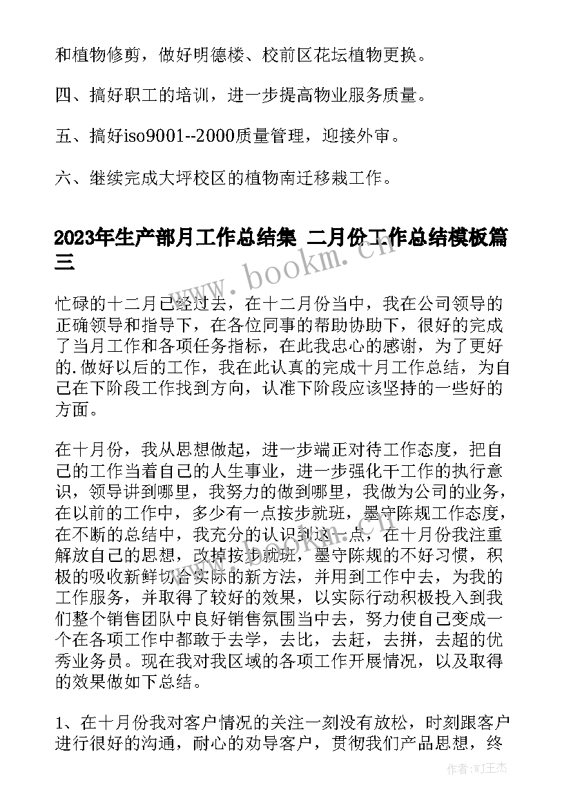 2023年生产部月工作总结集 二月份工作总结模板