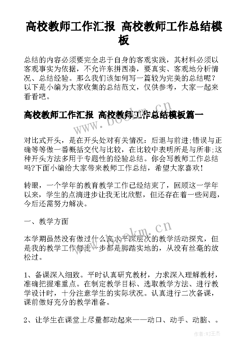 高校教师工作汇报 高校教师工作总结模板