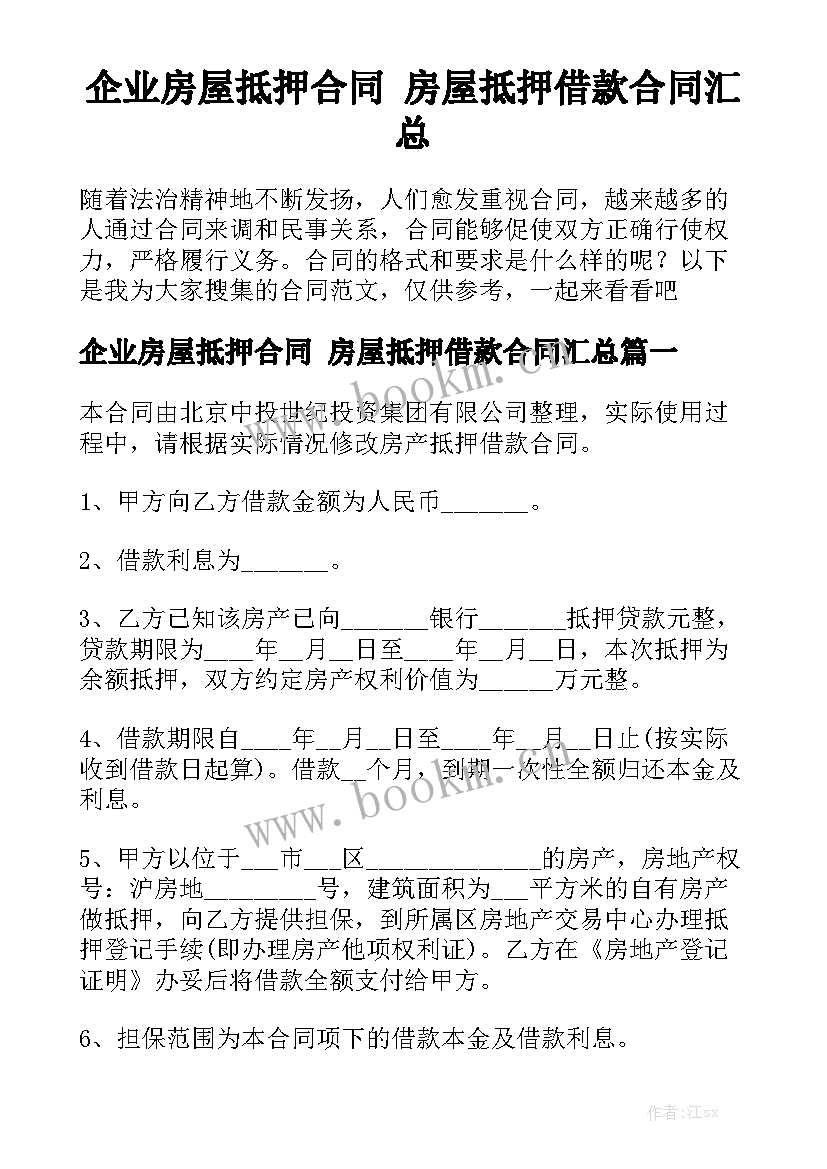 企业房屋抵押合同 房屋抵押借款合同汇总