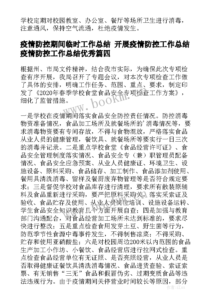 疫情防控期间临时工作总结 开展疫情防控工作总结疫情防控工作总结优秀