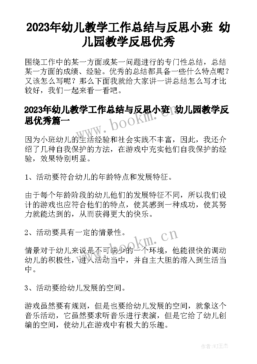 2023年幼儿教学工作总结与反思小班 幼儿园教学反思优秀