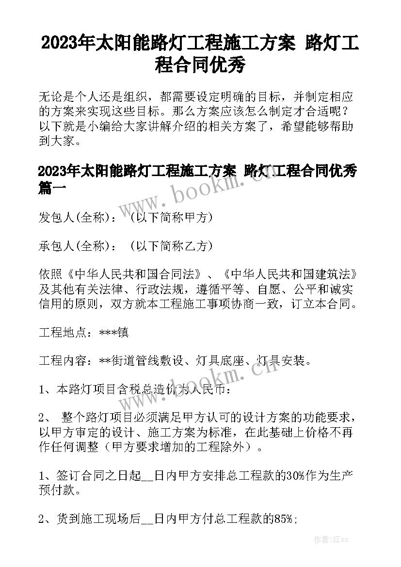 2023年太阳能路灯工程施工方案 路灯工程合同优秀