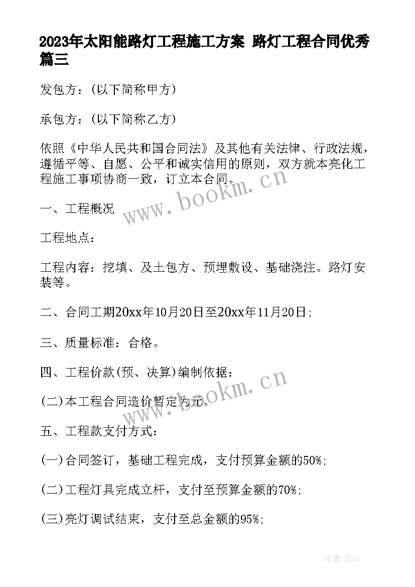 2023年太阳能路灯工程施工方案 路灯工程合同优秀