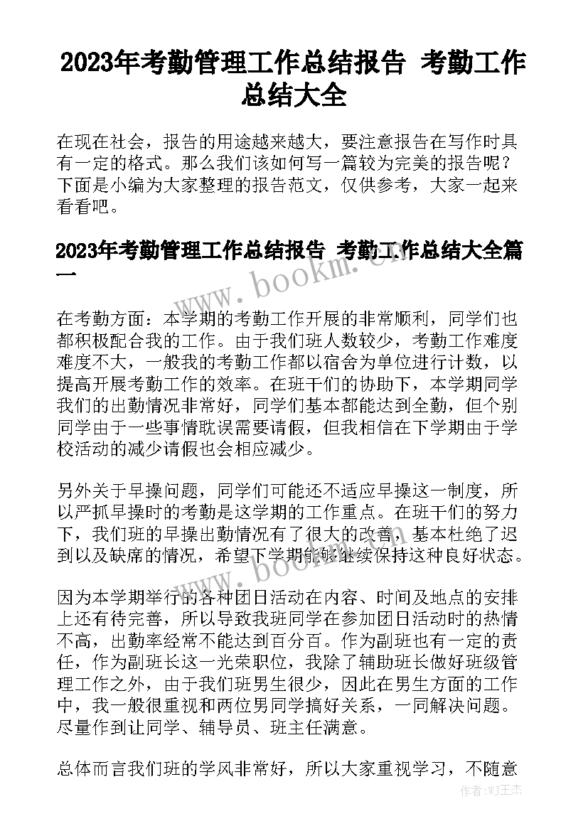 2023年考勤管理工作总结报告 考勤工作总结大全