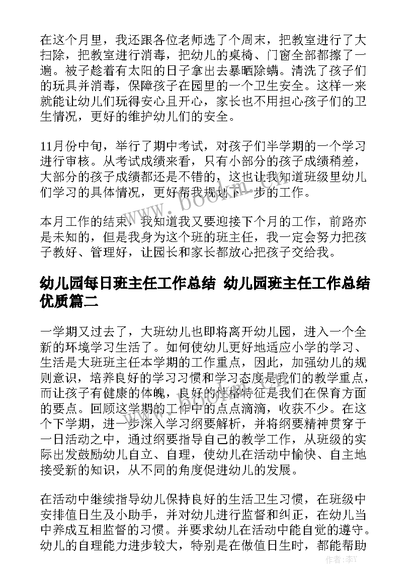 幼儿园每日班主任工作总结 幼儿园班主任工作总结优质