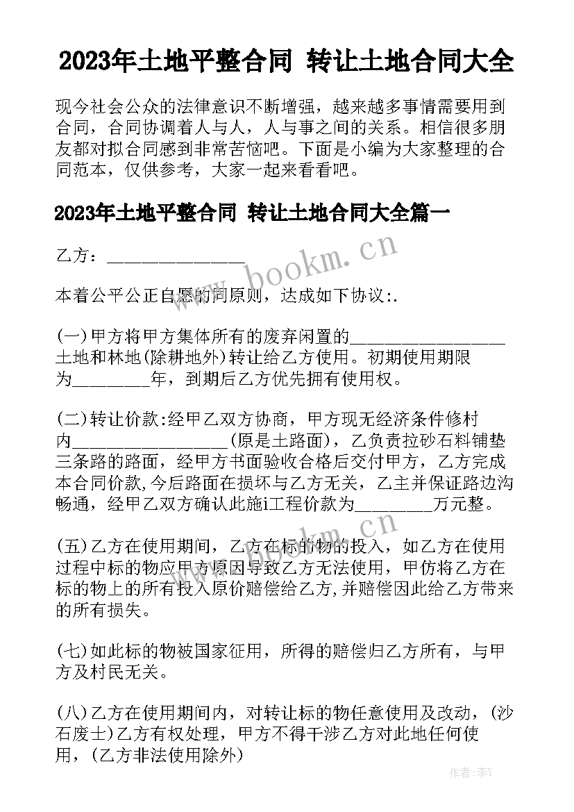 2023年土地平整合同 转让土地合同大全