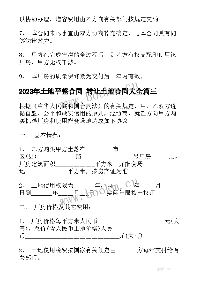 2023年土地平整合同 转让土地合同大全