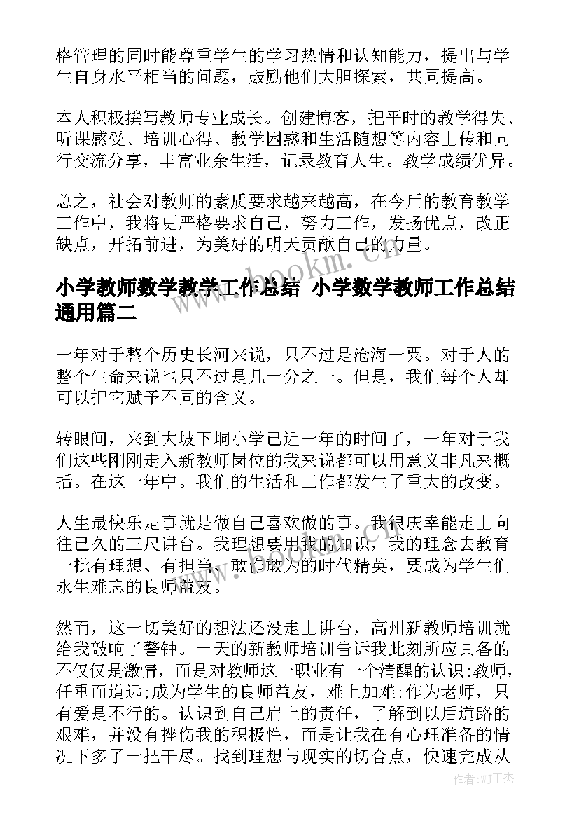 小学教师数学教学工作总结 小学数学教师工作总结通用