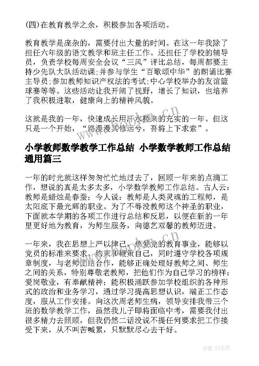 小学教师数学教学工作总结 小学数学教师工作总结通用