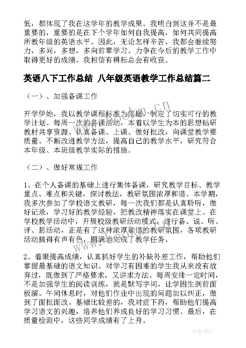 英语八下工作总结 八年级英语教学工作总结