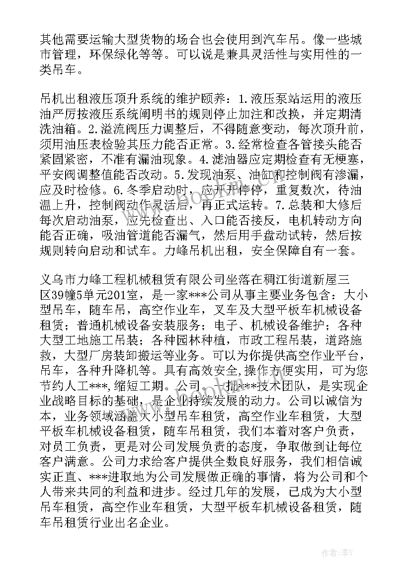 最新吊车出租合同 金华吊车出租合同(九篇)