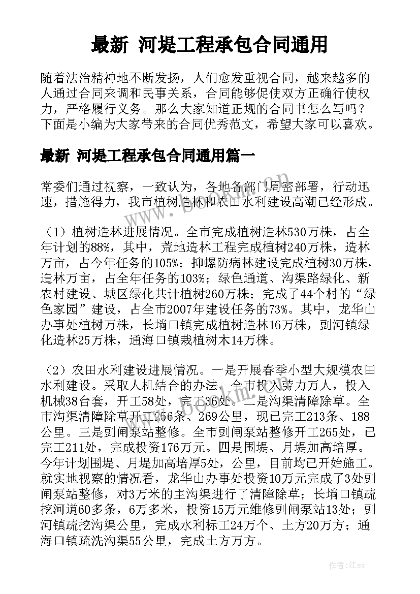 最新 河堤工程承包合同通用