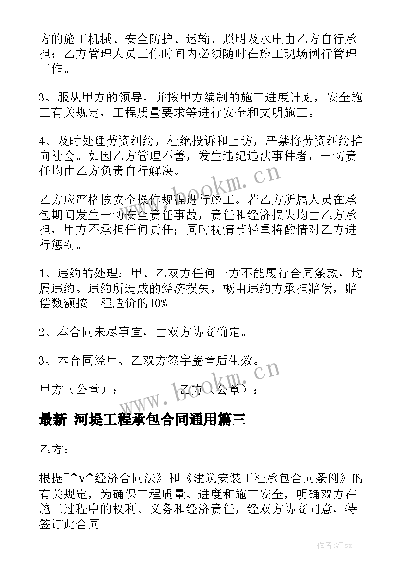 最新 河堤工程承包合同通用