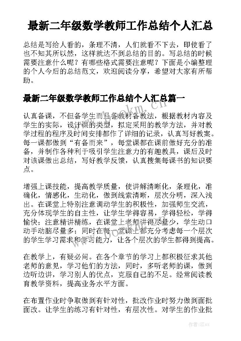 最新二年级数学教师工作总结个人汇总