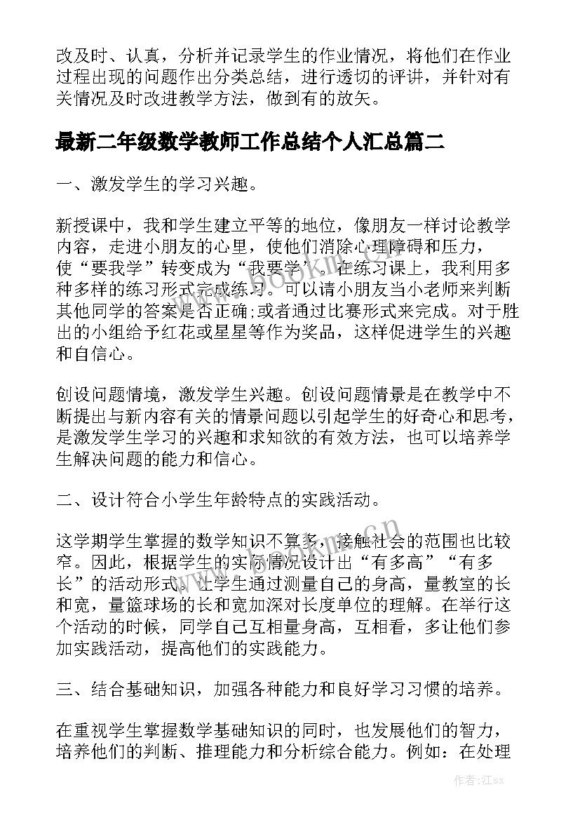 最新二年级数学教师工作总结个人汇总