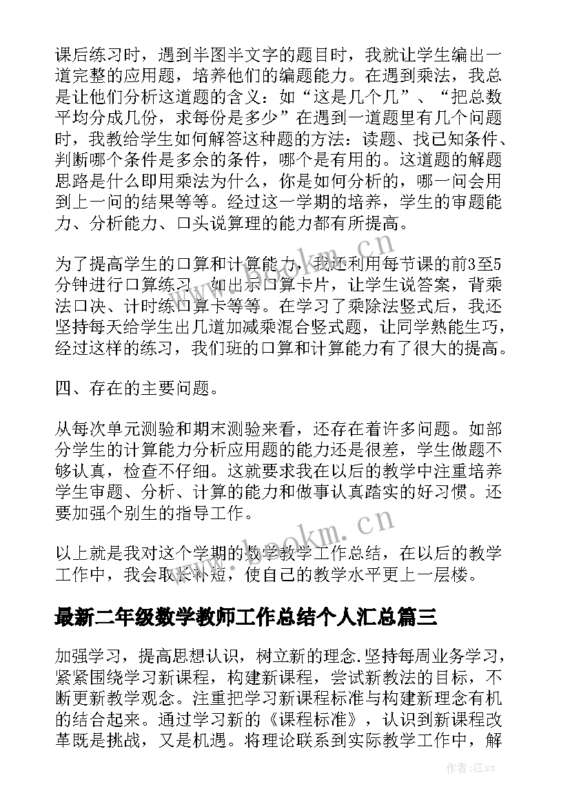 最新二年级数学教师工作总结个人汇总