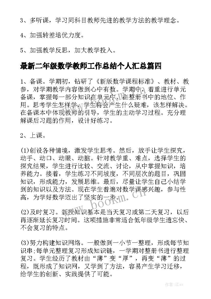 最新二年级数学教师工作总结个人汇总