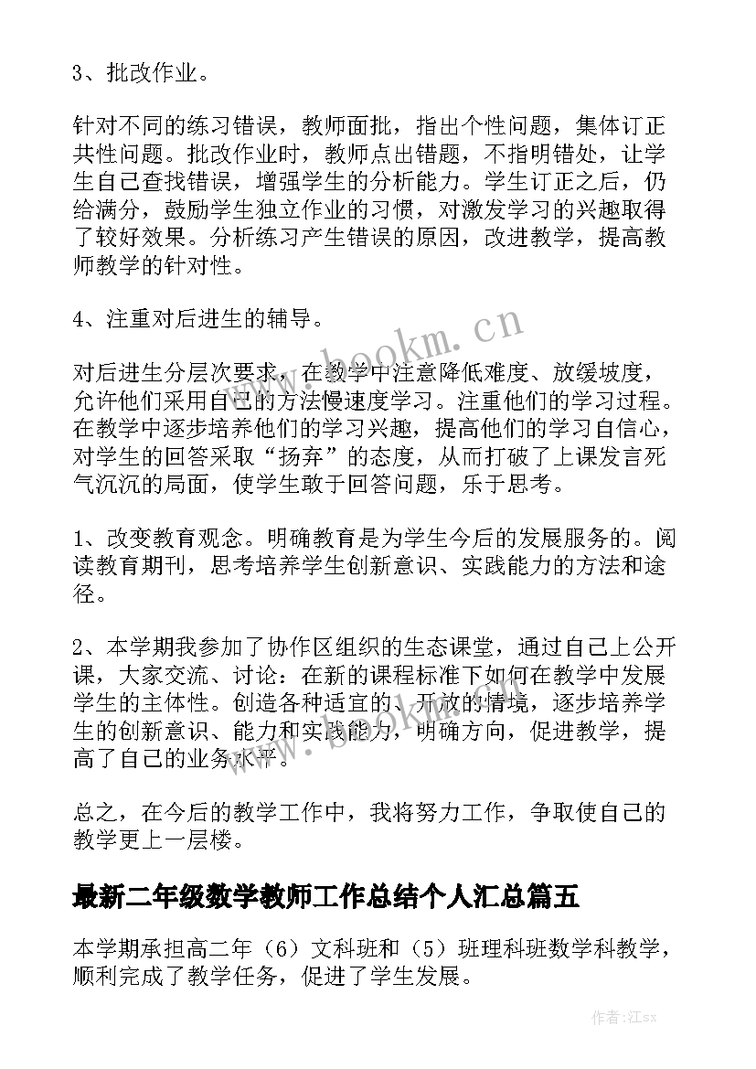 最新二年级数学教师工作总结个人汇总