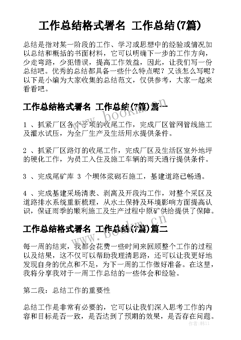 工作总结格式署名 工作总结(7篇)