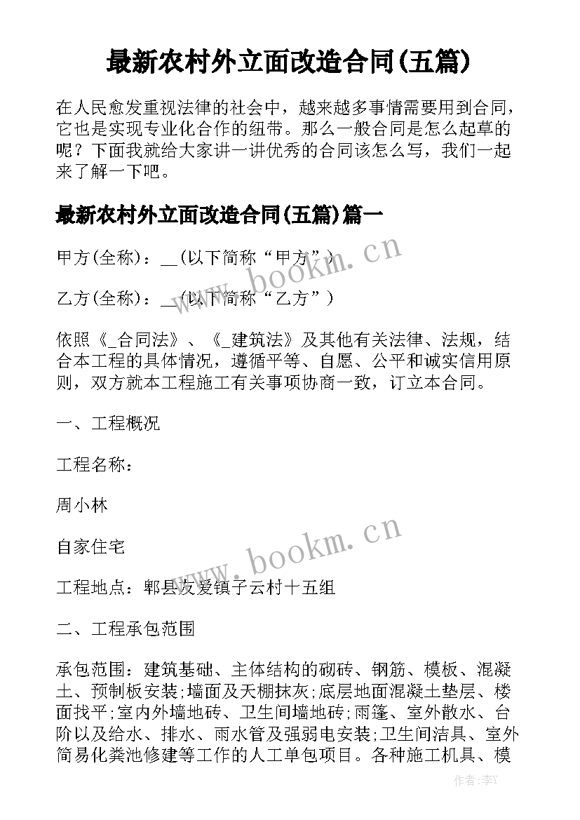 最新农村外立面改造合同(五篇)