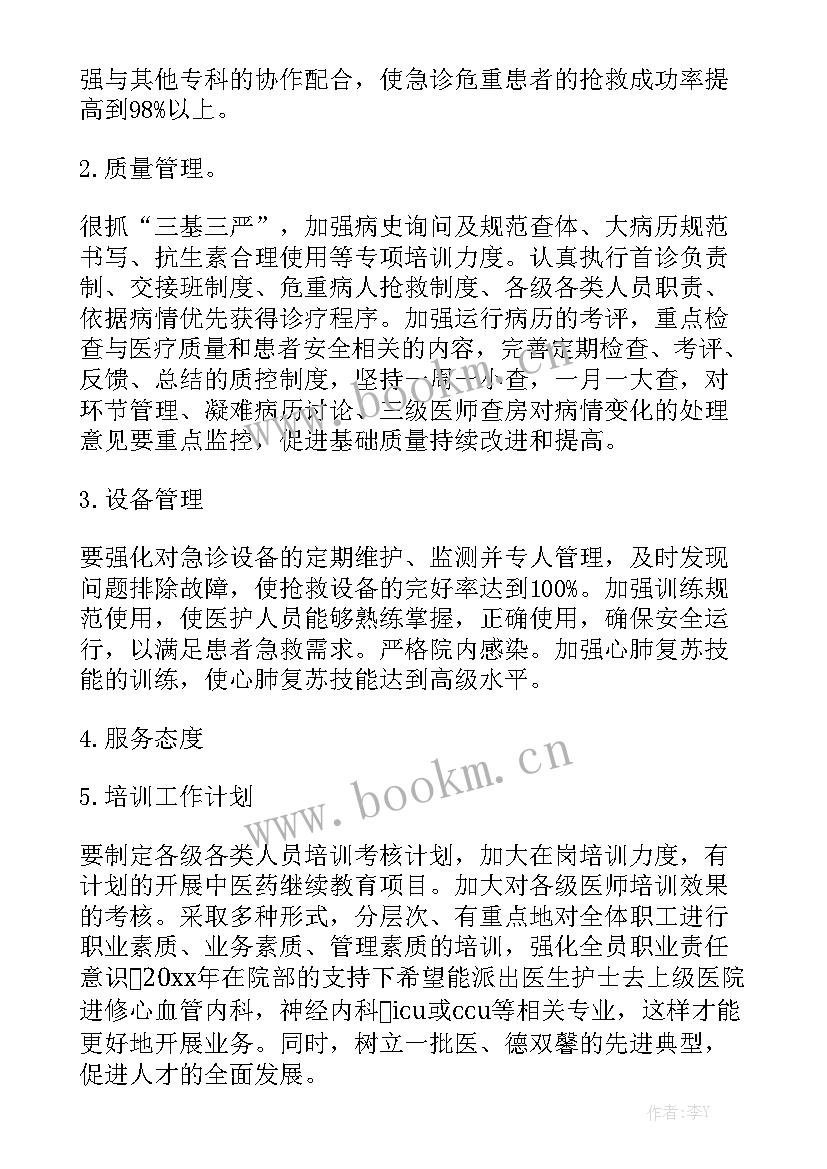 急诊护理个人工作计划 急诊科护理工作计划