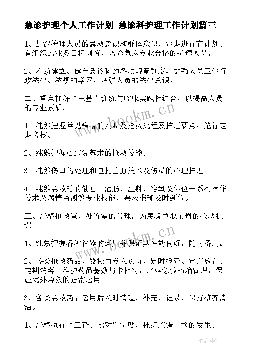 急诊护理个人工作计划 急诊科护理工作计划