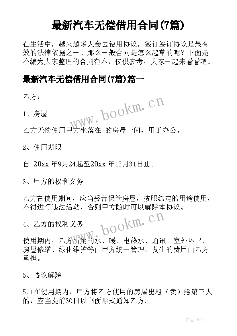 最新汽车无偿借用合同(7篇)