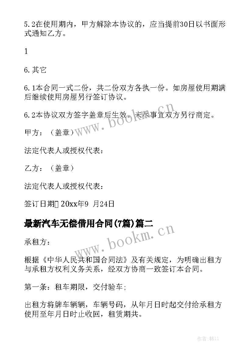 最新汽车无偿借用合同(7篇)