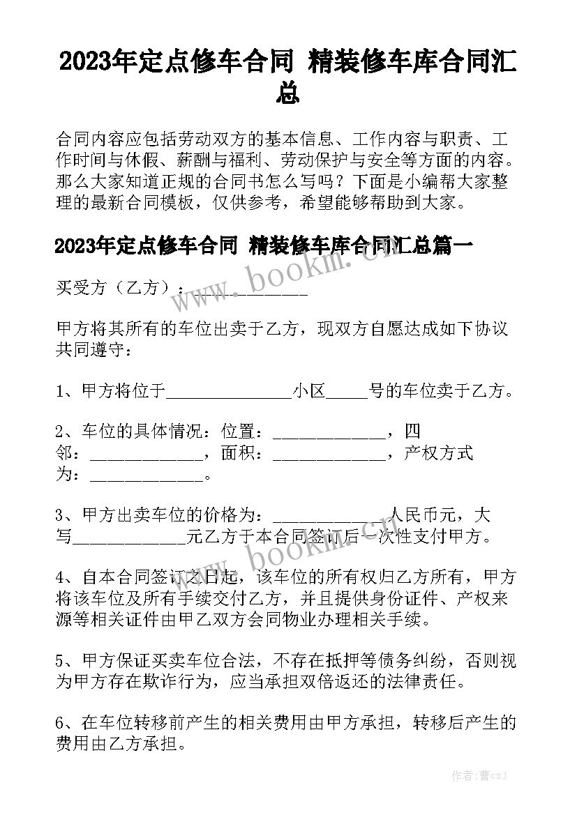 2023年定点修车合同 精装修车库合同汇总