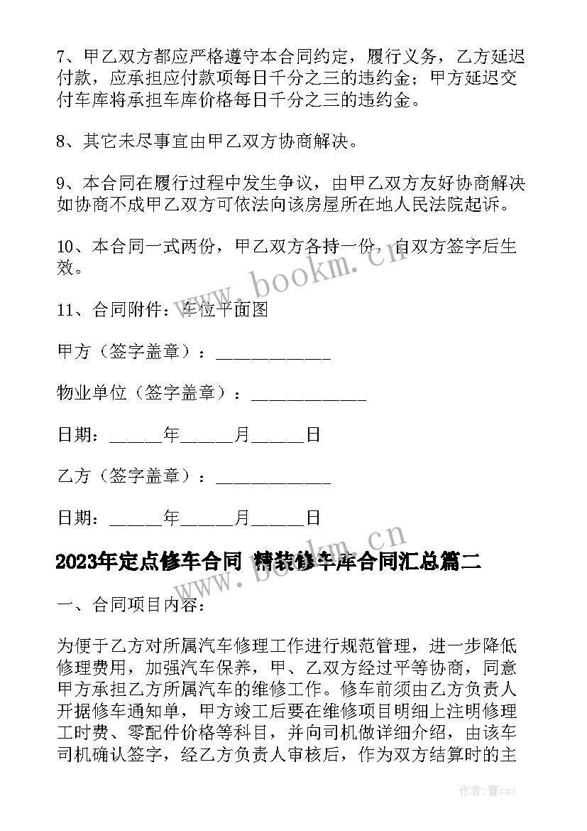 2023年定点修车合同 精装修车库合同汇总