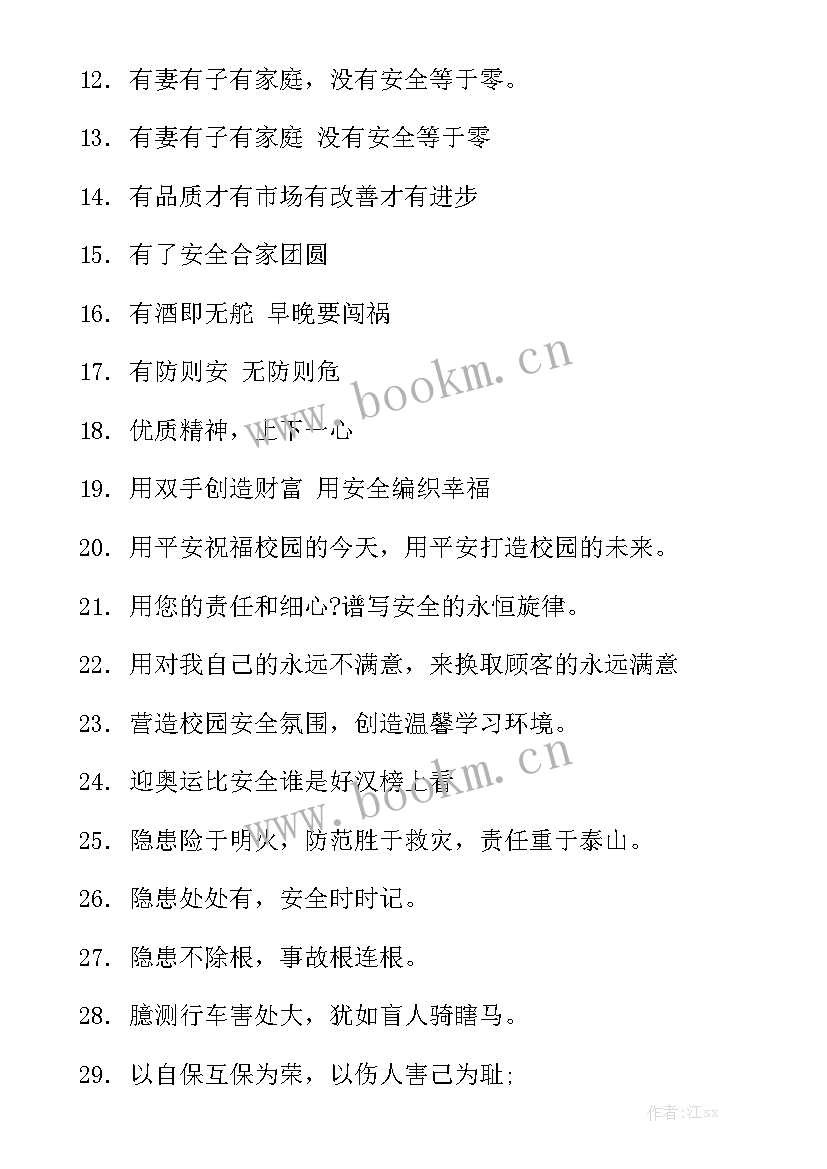 安全工作总结标语口号汇总