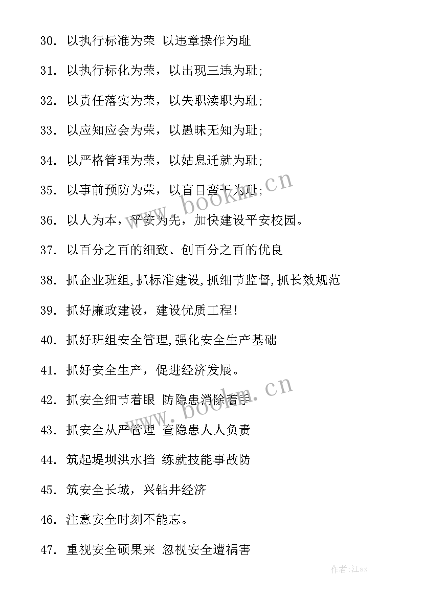 安全工作总结标语口号汇总