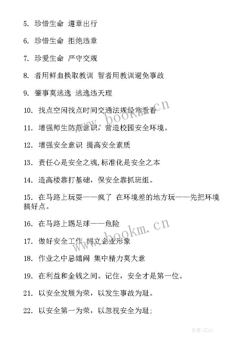 安全工作总结标语口号汇总