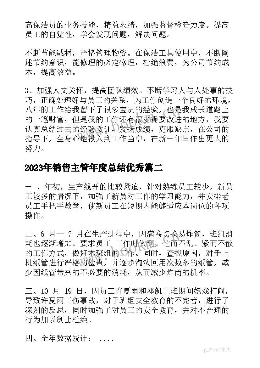 2023年销售主管年度总结优秀