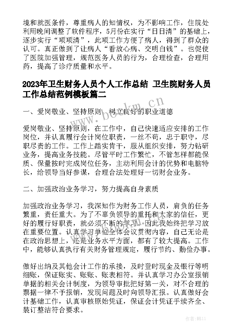 2023年卫生财务人员个人工作总结 卫生院财务人员工作总结范例模板