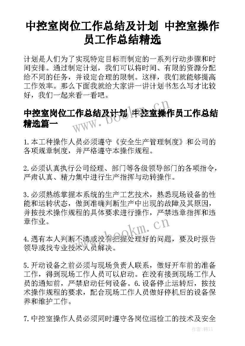 中控室岗位工作总结及计划 中控室操作员工作总结精选