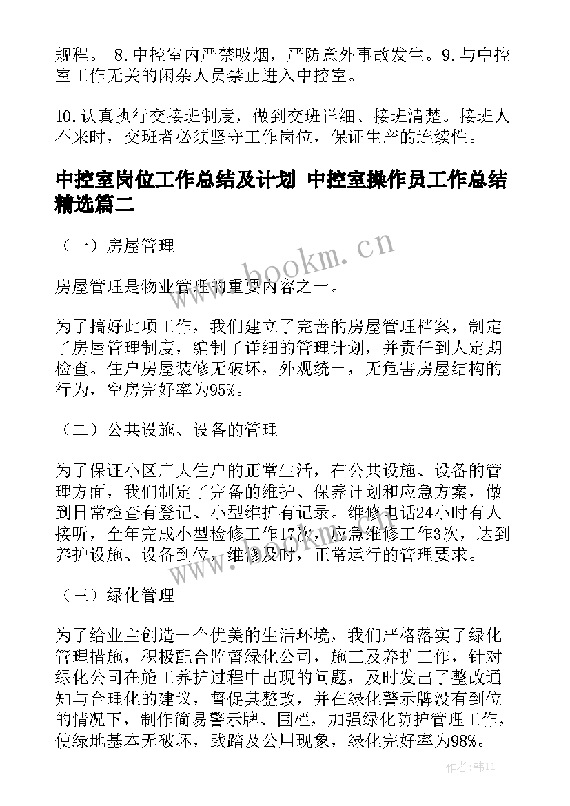 中控室岗位工作总结及计划 中控室操作员工作总结精选