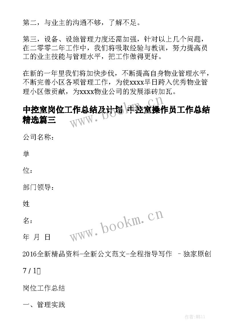 中控室岗位工作总结及计划 中控室操作员工作总结精选