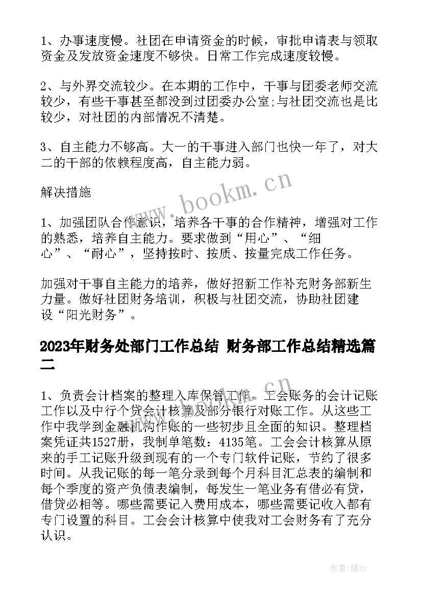 2023年财务处部门工作总结 财务部工作总结精选