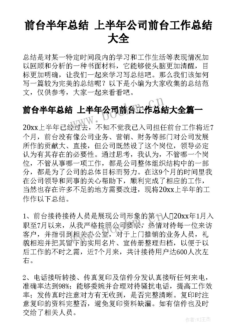 前台半年总结 上半年公司前台工作总结大全