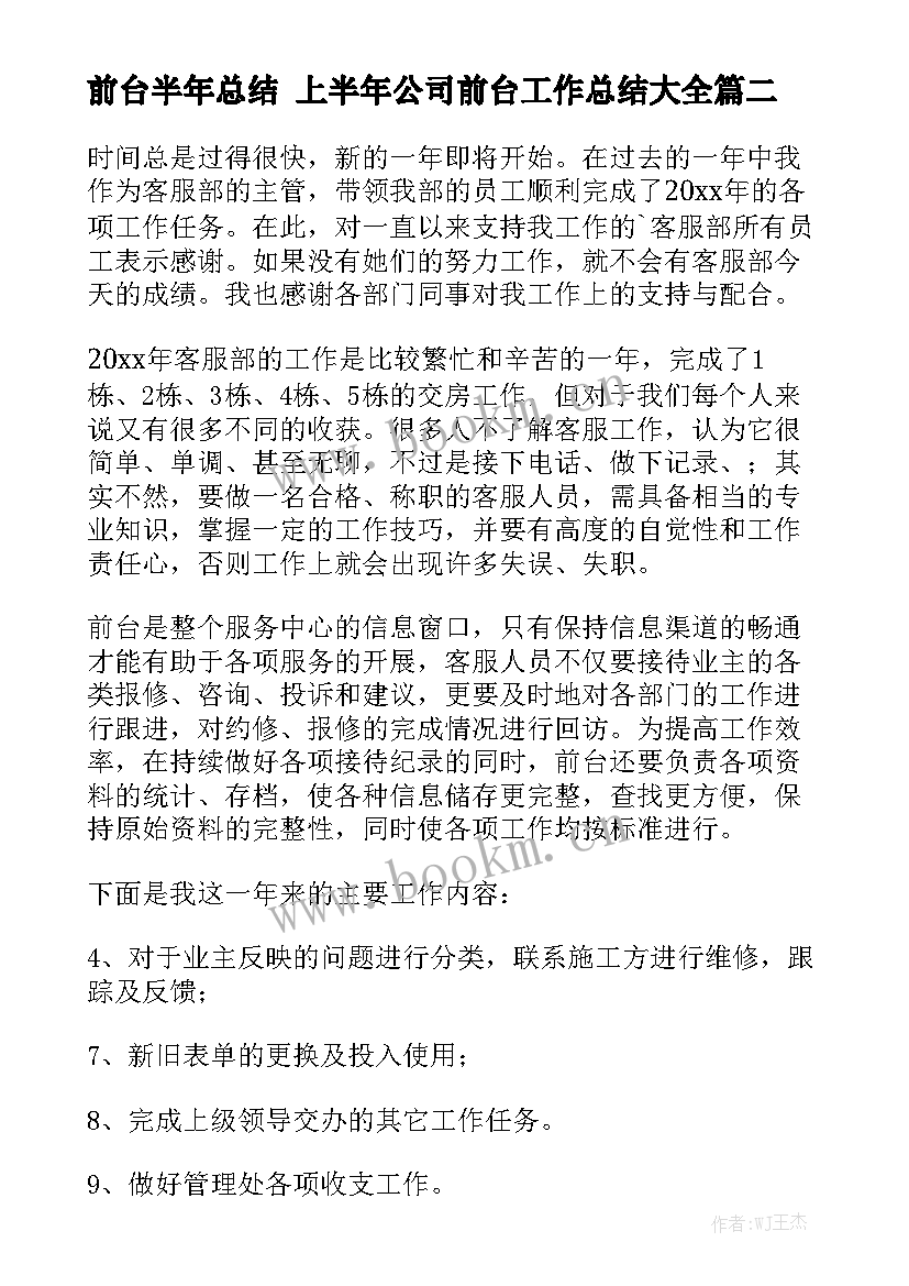 前台半年总结 上半年公司前台工作总结大全