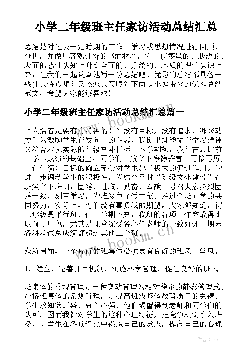 小学二年级班主任家访活动总结汇总