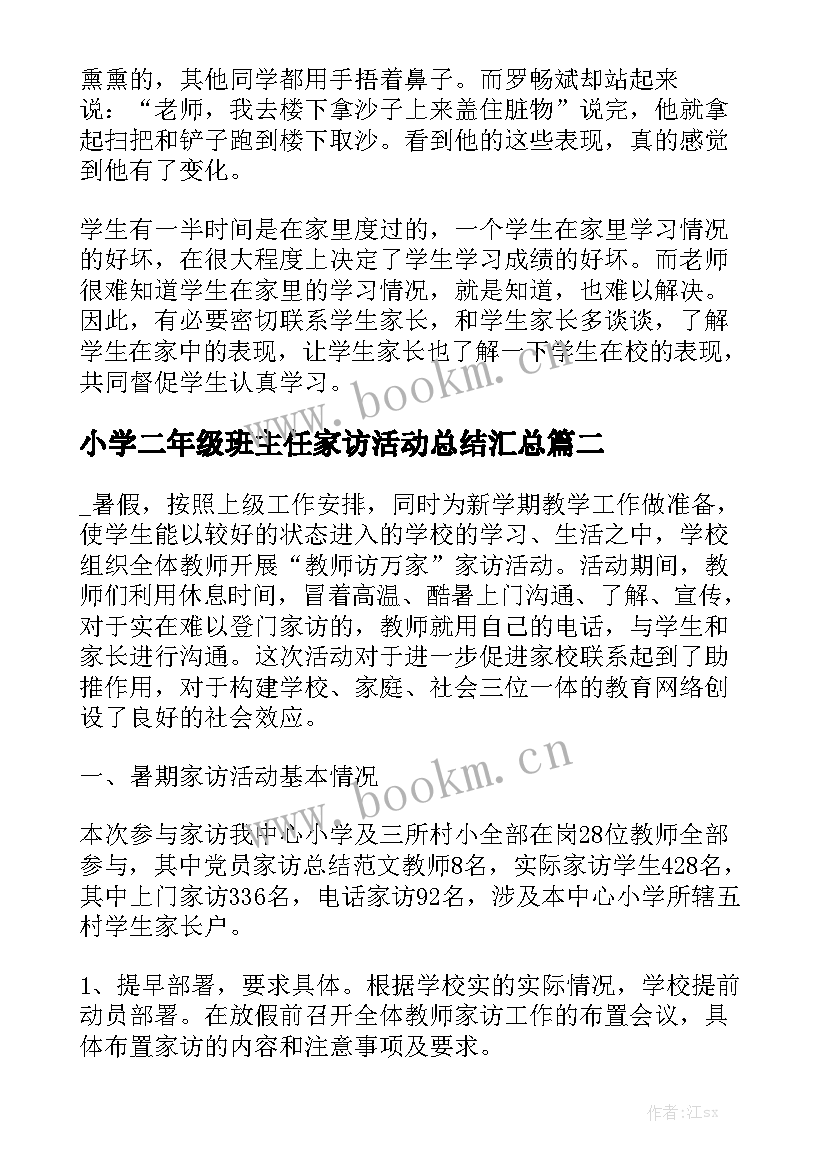 小学二年级班主任家访活动总结汇总