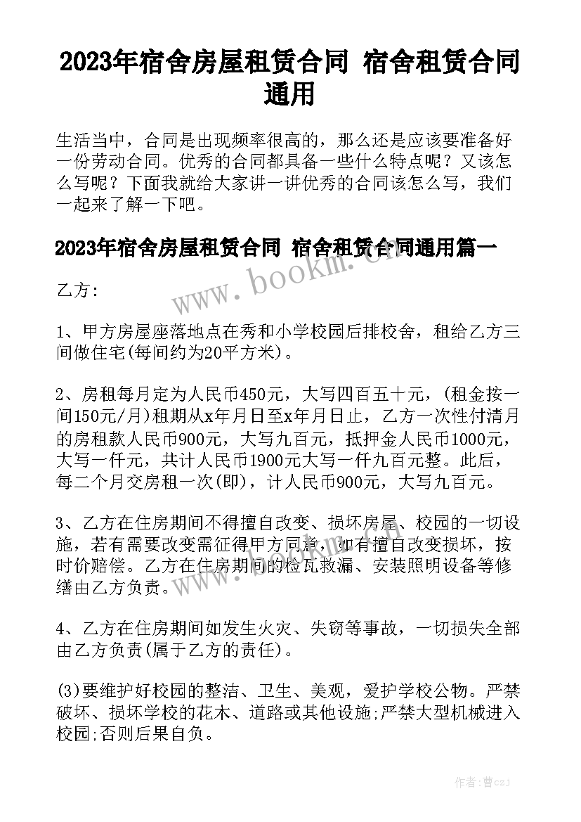 2023年宿舍房屋租赁合同 宿舍租赁合同通用