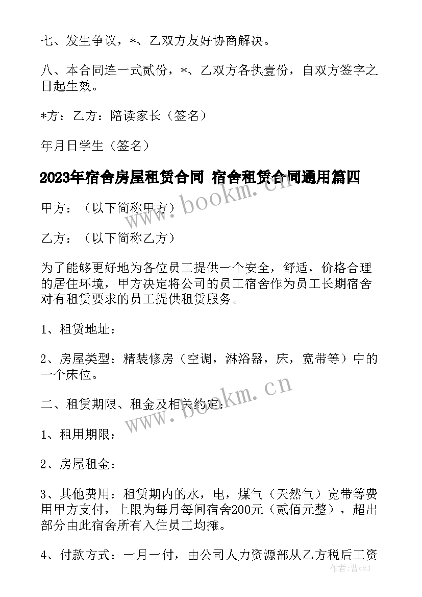 2023年宿舍房屋租赁合同 宿舍租赁合同通用