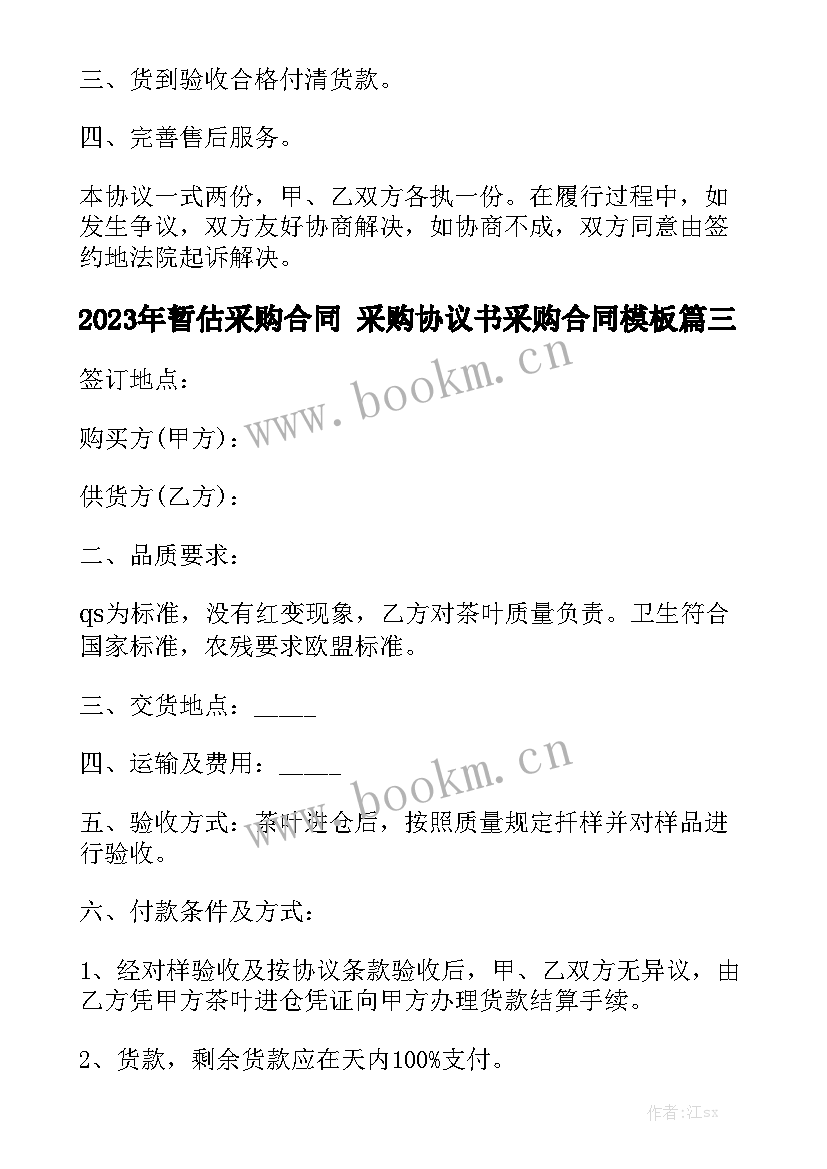 2023年暂估采购合同 采购协议书采购合同模板