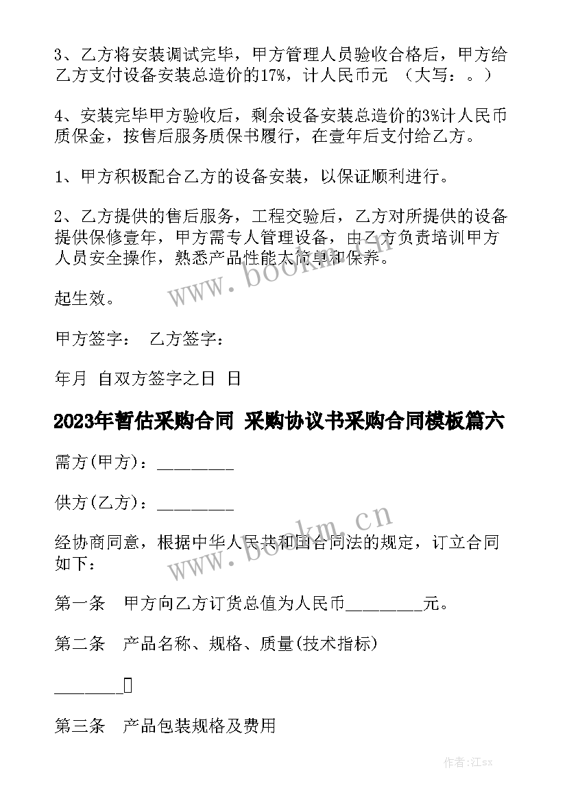 2023年暂估采购合同 采购协议书采购合同模板