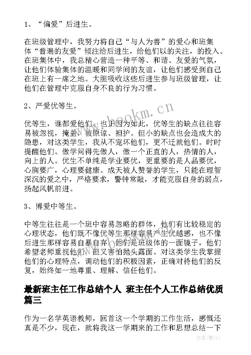 最新班主任工作总结个人 班主任个人工作总结优质