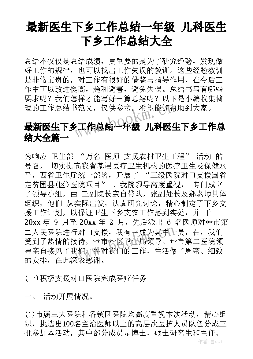 最新医生下乡工作总结一年级 儿科医生下乡工作总结大全