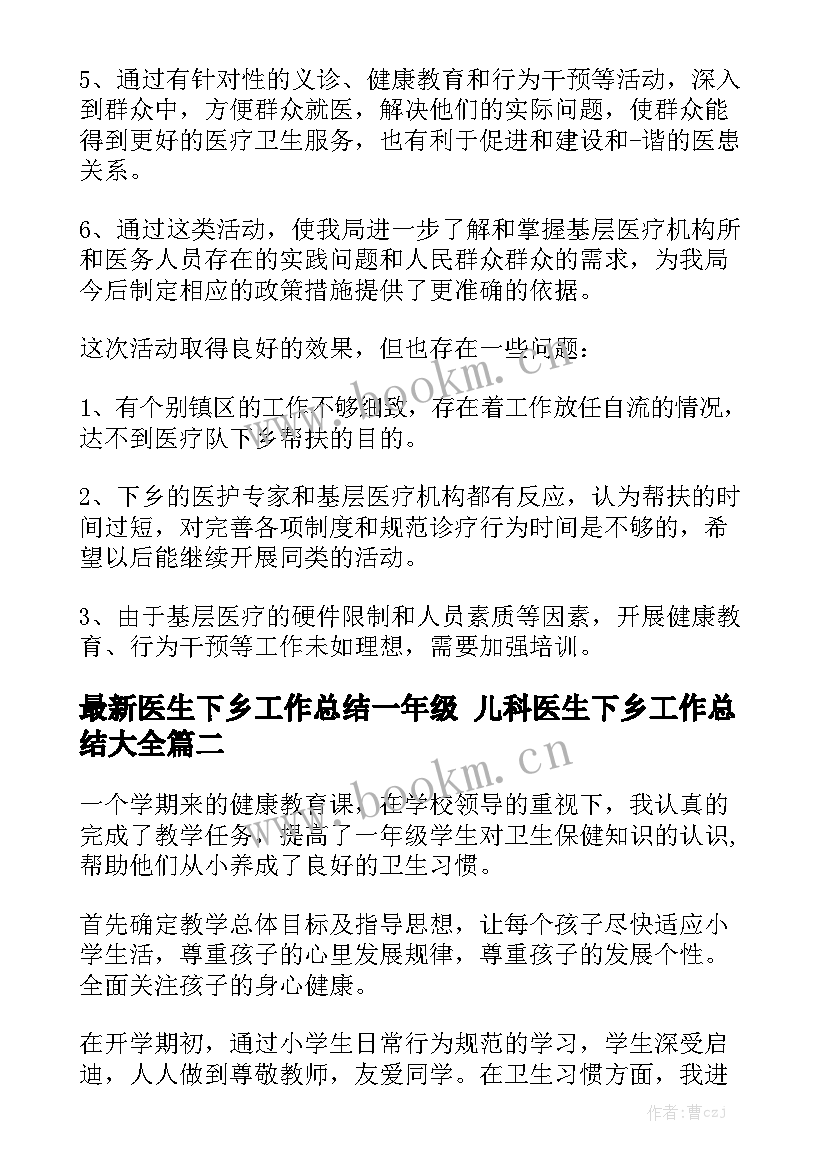 最新医生下乡工作总结一年级 儿科医生下乡工作总结大全